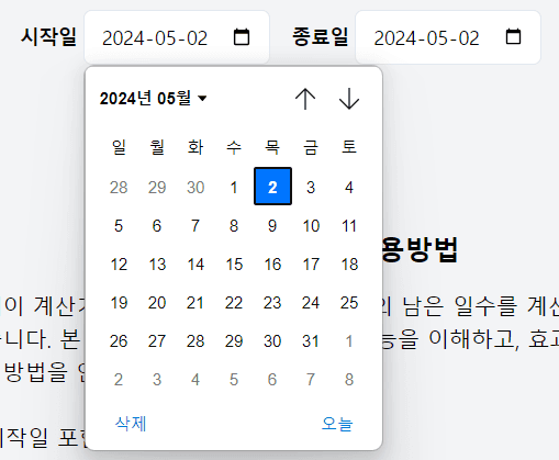달력에서 시작일과 종료일을 선택하는 방법